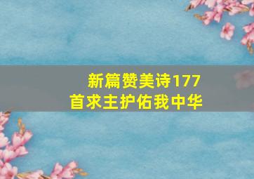 新篇赞美诗177首求主护佑我中华