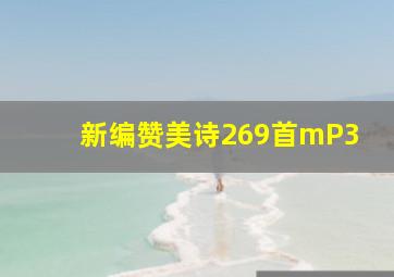 新编赞美诗269首mP3