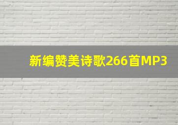 新编赞美诗歌266首MP3