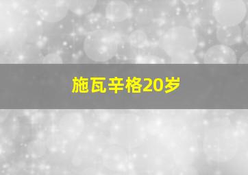 施瓦辛格20岁