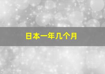 日本一年几个月