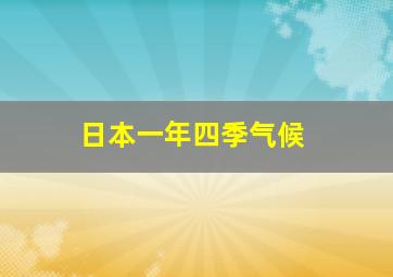 日本一年四季气候