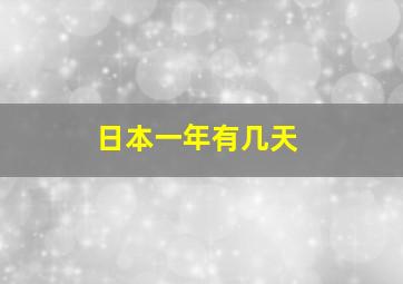 日本一年有几天