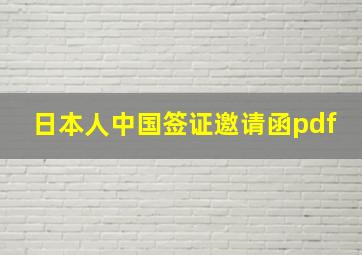 日本人中国签证邀请函pdf