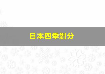 日本四季划分