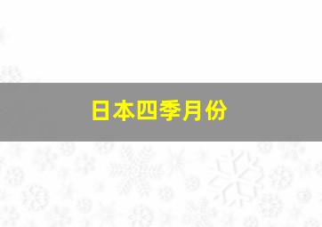 日本四季月份