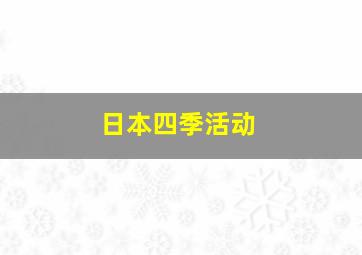 日本四季活动