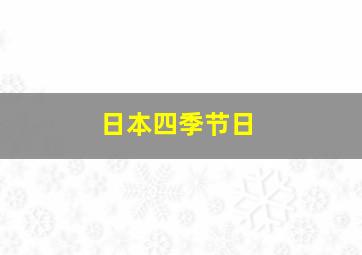 日本四季节日