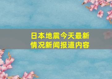 日本地震今天最新情况新闻报道内容