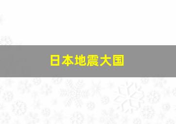 日本地震大国