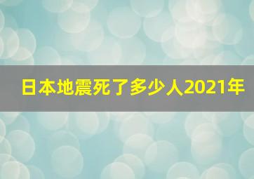 日本地震死了多少人2021年