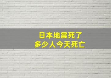 日本地震死了多少人今天死亡