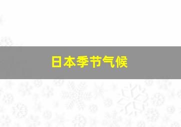 日本季节气候