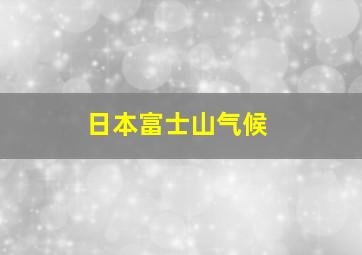 日本富士山气候