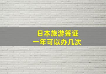 日本旅游签证一年可以办几次