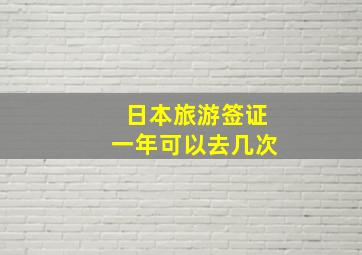 日本旅游签证一年可以去几次