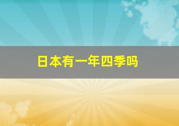 日本有一年四季吗