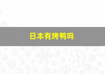 日本有烤鸭吗