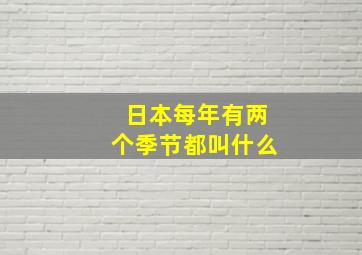 日本每年有两个季节都叫什么