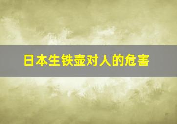 日本生铁壶对人的危害