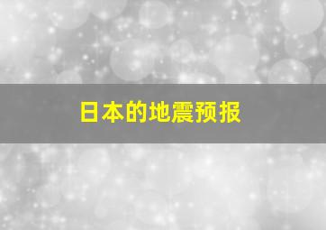 日本的地震预报