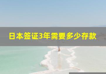 日本签证3年需要多少存款