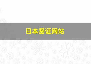 日本签证网站