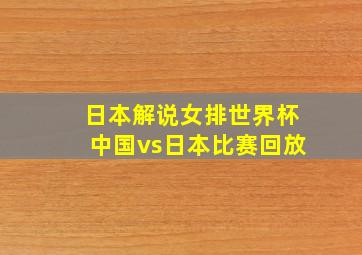 日本解说女排世界杯中国vs日本比赛回放