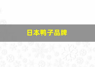 日本鸭子品牌