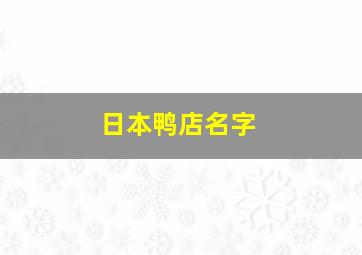 日本鸭店名字