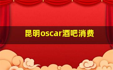 昆明oscar酒吧消费