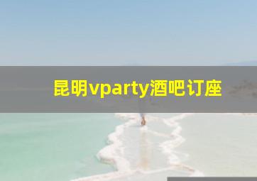 昆明vparty酒吧订座