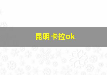 昆明卡拉ok