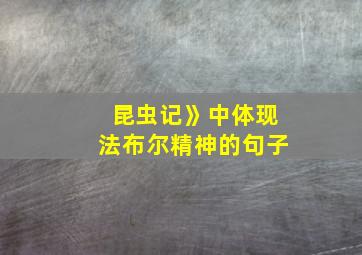 昆虫记》中体现法布尔精神的句子