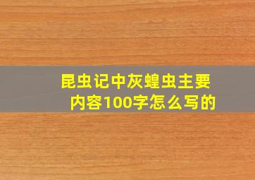 昆虫记中灰蝗虫主要内容100字怎么写的