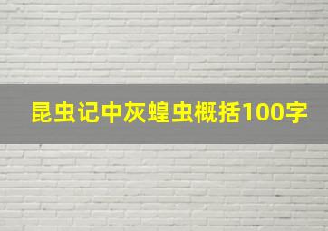 昆虫记中灰蝗虫概括100字