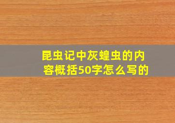 昆虫记中灰蝗虫的内容概括50字怎么写的