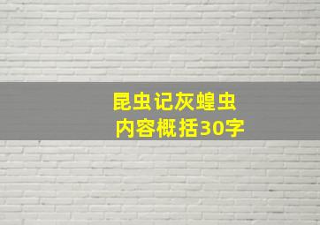 昆虫记灰蝗虫内容概括30字