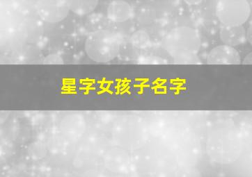 星字女孩子名字