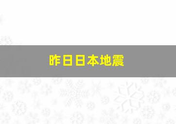 昨日日本地震