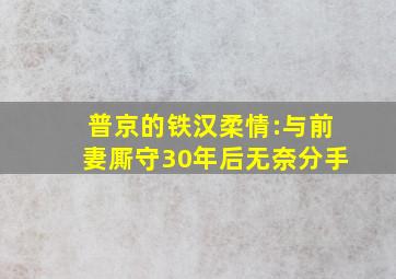 普京的铁汉柔情:与前妻厮守30年后无奈分手