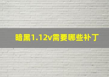 暗黑1.12v需要哪些补丁