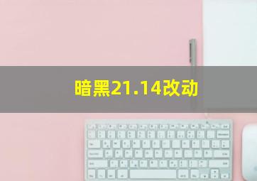 暗黑21.14改动