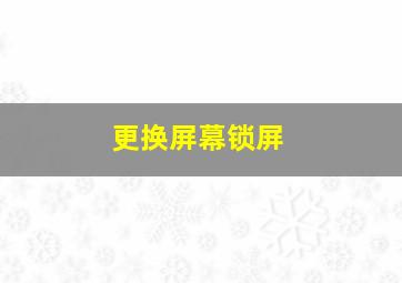 更换屏幕锁屏