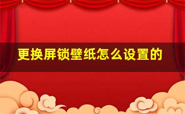 更换屏锁壁纸怎么设置的