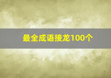 最全成语接龙100个