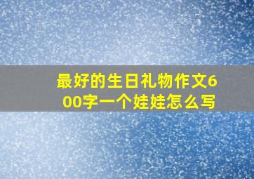 最好的生日礼物作文600字一个娃娃怎么写