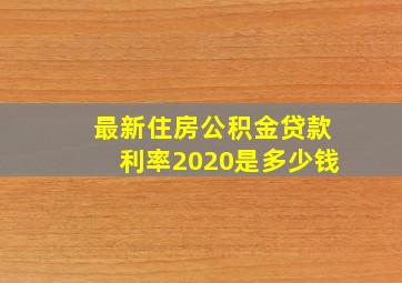 最新住房公积金贷款利率2020是多少钱