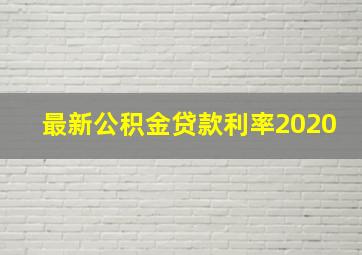 最新公积金贷款利率2020