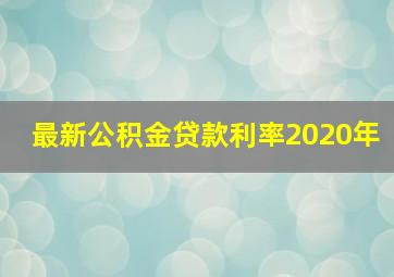 最新公积金贷款利率2020年